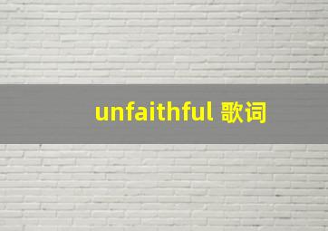 unfaithful 歌词